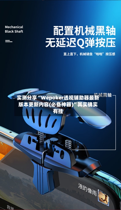 实测分享“Wepoker透视辅助器最新版本更新内容(必备神器)”其实确实有挂-第3张图片