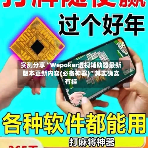实测分享“Wepoker透视辅助器最新版本更新内容(必备神器)”其实确实有挂-第2张图片