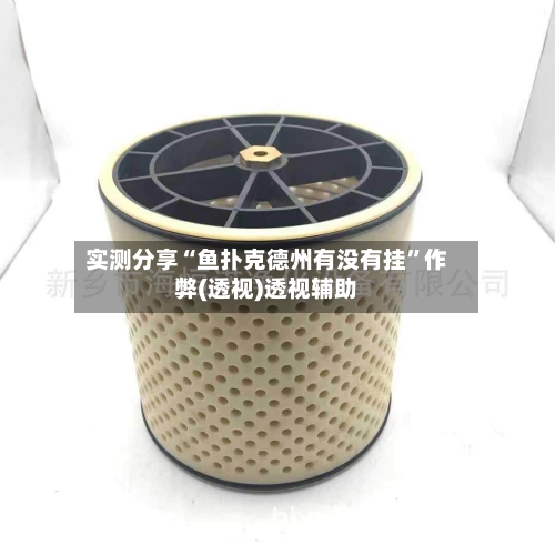 实测分享“鱼扑克德州有没有挂	”作弊(透视)透视辅助-第2张图片