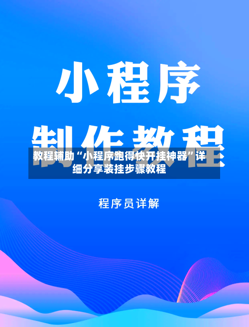 教程辅助“小程序跑得快开挂神器”详细分享装挂步骤教程-第3张图片