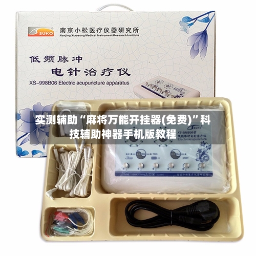 实测辅助“麻将万能开挂器(免费)	”科技辅助神器手机版教程-第2张图片