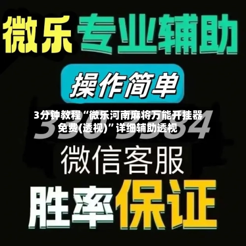 3分钟教程“微乐河南麻将万能开挂器免费(透视)”详细辅助透视-第1张图片