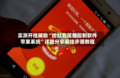 实测开挂辅助“抢红包尾数控制软件苹果系统”详细分享装挂步骤教程-第3张图片