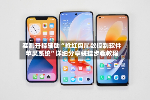 实测开挂辅助“抢红包尾数控制软件苹果系统”详细分享装挂步骤教程-第2张图片