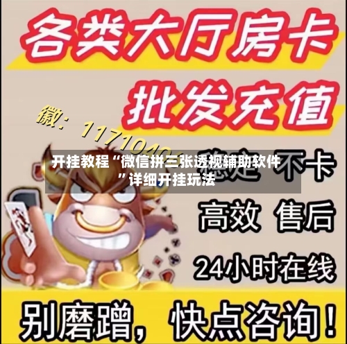 开挂教程“微信拼三张透视辅助软件”详细开挂玩法