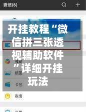 开挂教程“微信拼三张透视辅助软件	”详细开挂玩法-第2张图片