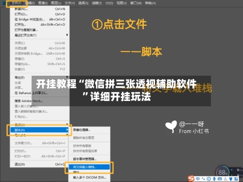 开挂教程“微信拼三张透视辅助软件”详细开挂玩法-第3张图片