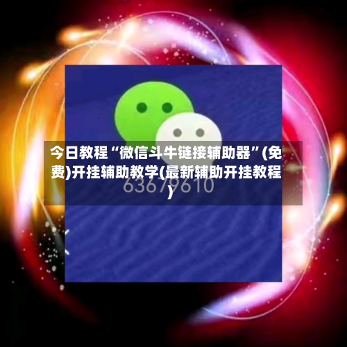 今日教程“微信斗牛链接辅助器”(免费)开挂辅助教学(最新辅助开挂教程)-第2张图片