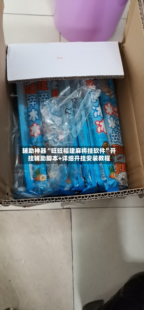 辅助神器“旺旺福建麻将挂软件”开挂辅助脚本+详细开挂安装教程