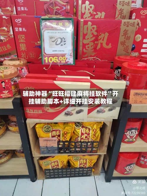 辅助神器“旺旺福建麻将挂软件”开挂辅助脚本+详细开挂安装教程-第2张图片