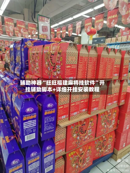 辅助神器“旺旺福建麻将挂软件	”开挂辅助脚本+详细开挂安装教程-第3张图片