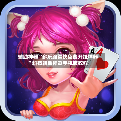 辅助神器“多乐跑得快免费开挂神器”科技辅助神器手机版教程-第3张图片