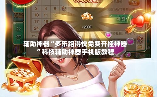 辅助神器“多乐跑得快免费开挂神器	”科技辅助神器手机版教程-第2张图片