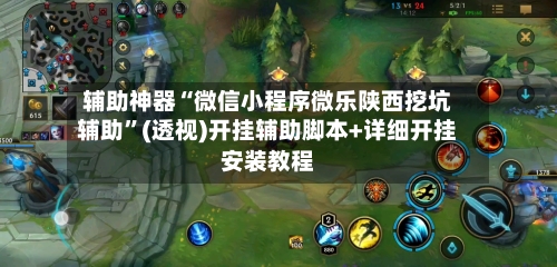 辅助神器“微信小程序微乐陕西挖坑辅助”(透视)开挂辅助脚本+详细开挂安装教程-第3张图片