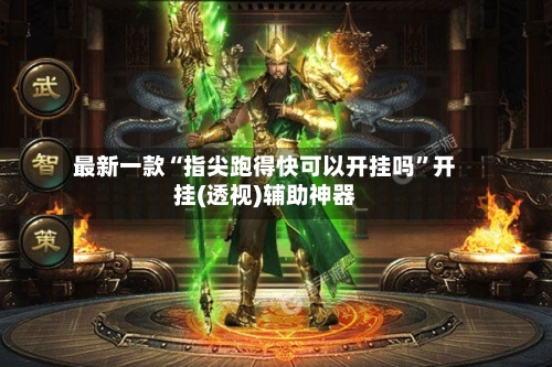 最新一款“指尖跑得快可以开挂吗	”开挂(透视)辅助神器-第2张图片