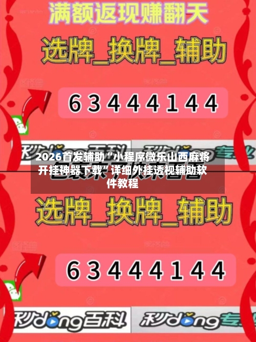 2026首发辅助“小程序微乐山西麻将开挂神器下载”详细外挂透视辅助软件教程