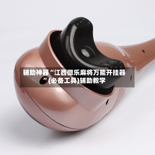 辅助神器“江西微乐麻将万能开挂器”(必备工具)辅助教学-第3张图片