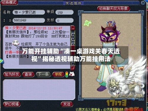 万能开挂辅助“凑一桌游戏关春天透视”揭秘透视辅助万能挂用法-第2张图片