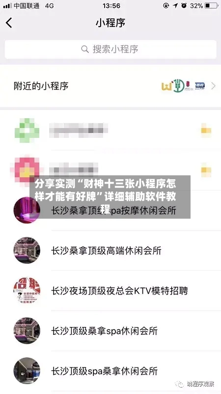分享实测“财神十三张小程序怎样才能有好牌”详细辅助软件教程-第2张图片