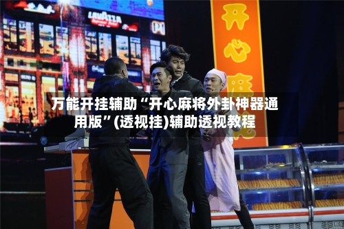 万能开挂辅助“开心麻将外卦神器通用版	”(透视挂)辅助透视教程-第2张图片