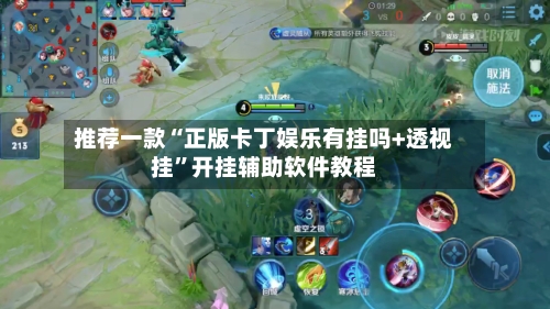 推荐一款“正版卡丁娱乐有挂吗+透视挂	”开挂辅助软件教程-第2张图片