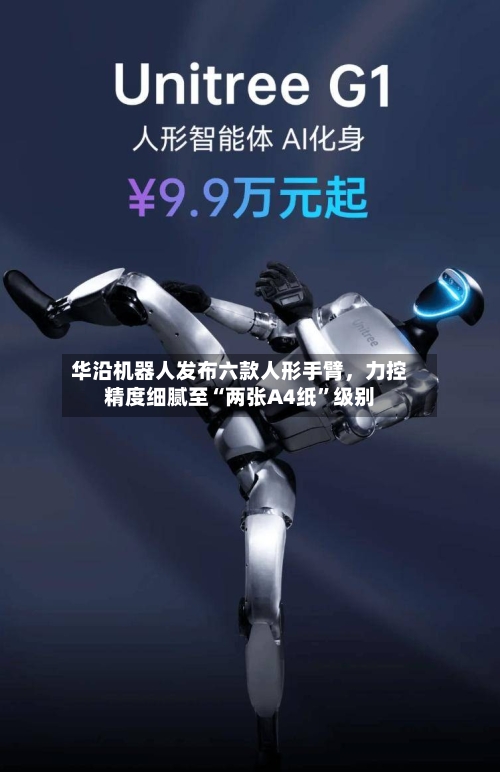 华沿机器人发布六款人形手臂，力控精度细腻至“两张A4纸	”级别-第2张图片
