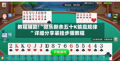 教程辅助!“微乐新余五十K输赢规律”详细分享装挂步骤教程-第3张图片