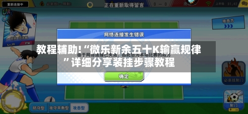 教程辅助!“微乐新余五十K输赢规律	”详细分享装挂步骤教程-第2张图片