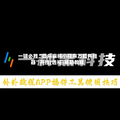 一键必胜“微乐麻将小程序万能开挂器”开挂(透视)辅助教程-第3张图片