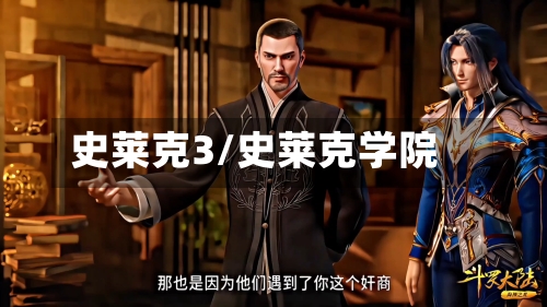 史莱克3/史莱克学院