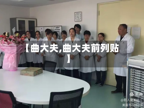 【曲大夫,曲大夫前列贴】-第2张图片