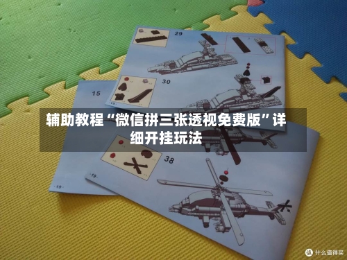 辅助教程“微信拼三张透视免费版”详细开挂玩法-第3张图片