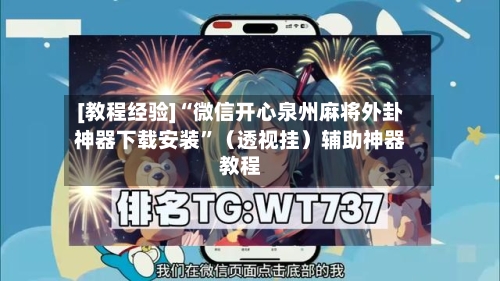 [教程经验]“微信开心泉州麻将外卦神器下载安装”（透视挂）辅助神器教程-第2张图片