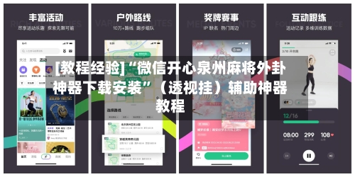 [教程经验]“微信开心泉州麻将外卦神器下载安装”（透视挂）辅助神器教程-第3张图片