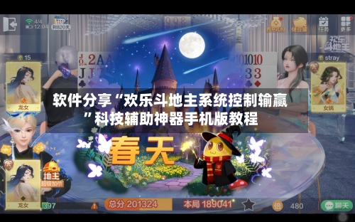 软件分享“欢乐斗地主系统控制输赢”科技辅助神器手机版教程-第2张图片