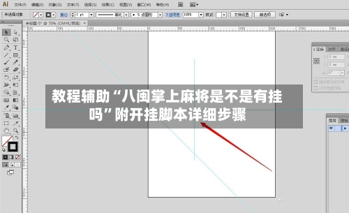 教程辅助“八闽掌上麻将是不是有挂吗”附开挂脚本详细步骤-第2张图片