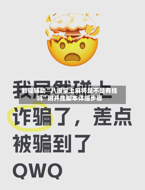 教程辅助“八闽掌上麻将是不是有挂吗	”附开挂脚本详细步骤-第3张图片