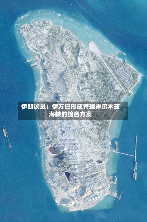 伊朗议员：伊方已形成管理霍尔木兹海峡的综合方案