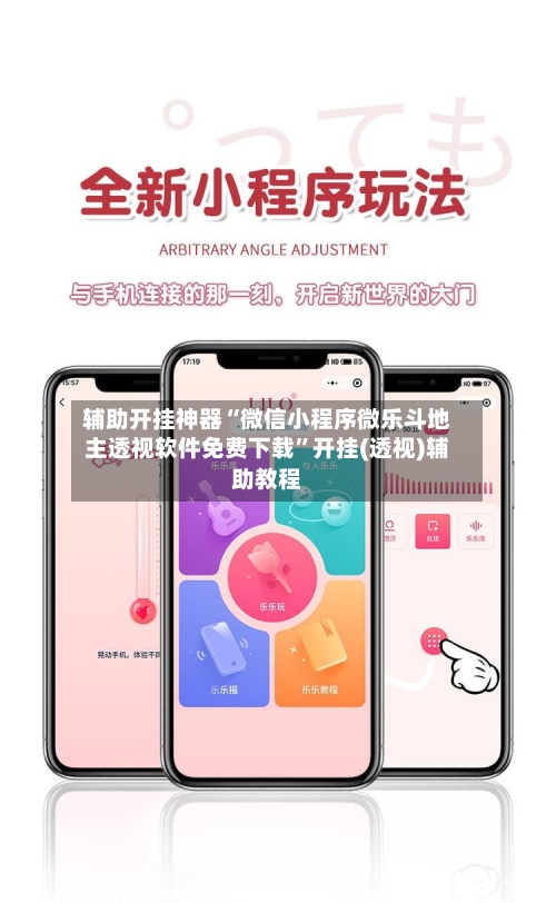 辅助开挂神器“微信小程序微乐斗地主透视软件免费下载	”开挂(透视)辅助教程-第2张图片