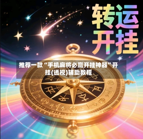推荐一款“手机麻将必赢开挂神器	”开挂(透视)辅助教程-第2张图片