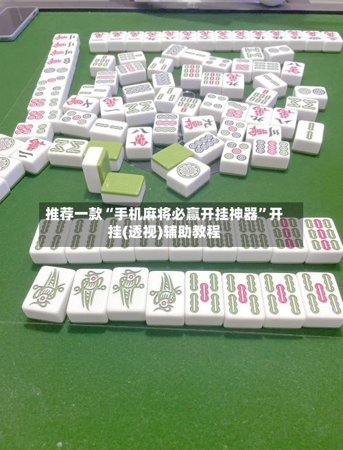 推荐一款“手机麻将必赢开挂神器”开挂(透视)辅助教程-第3张图片