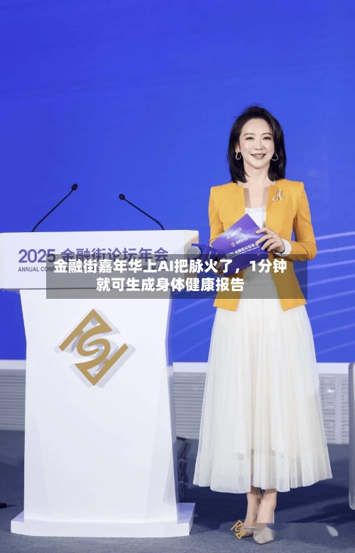 金融街嘉年华上AI把脉火了，1分钟就可生成身体健康报告-第2张图片