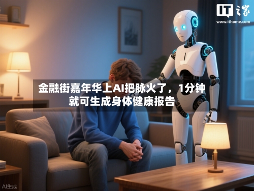 金融街嘉年华上AI把脉火了	，1分钟就可生成身体健康报告-第3张图片