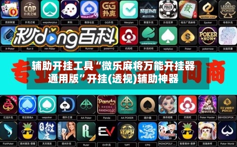 辅助开挂工具“微乐麻将万能开挂器通用版”开挂(透视)辅助神器