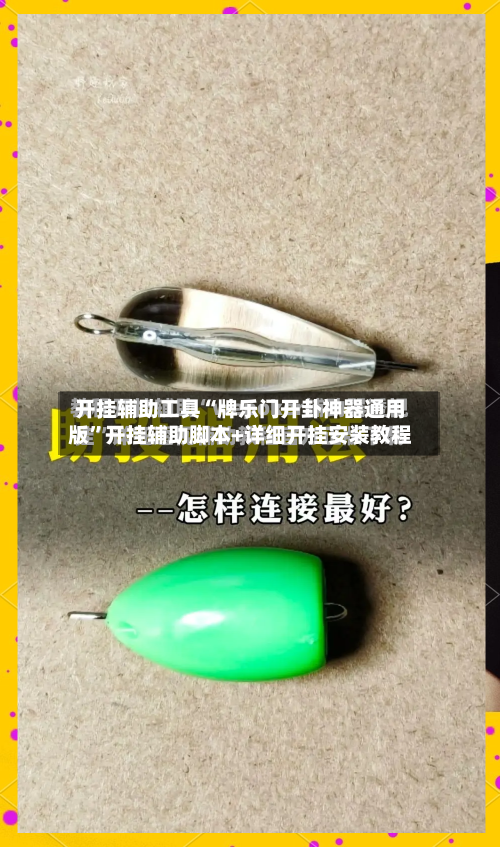 开挂辅助工具“牌乐门开卦神器通用版”开挂辅助脚本+详细开挂安装教程-第2张图片