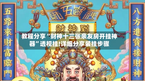 教程分享“财神十三张亲友房开挂神器”透视挂!详细分享装挂步骤-第3张图片