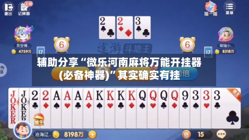 辅助分享“微乐河南麻将万能开挂器(必备神器)	”其实确实有挂-第2张图片