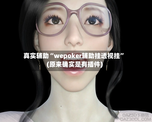 真实辅助“wepoker辅助挂透视挂”(原来确实是有插件)-第3张图片
