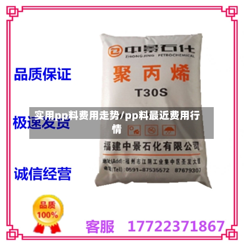 实用pp料费用走势/pp料最近费用行情-第2张图片