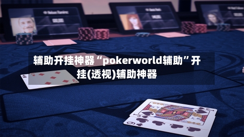 辅助开挂神器“pokerworld辅助	”开挂(透视)辅助神器-第3张图片
